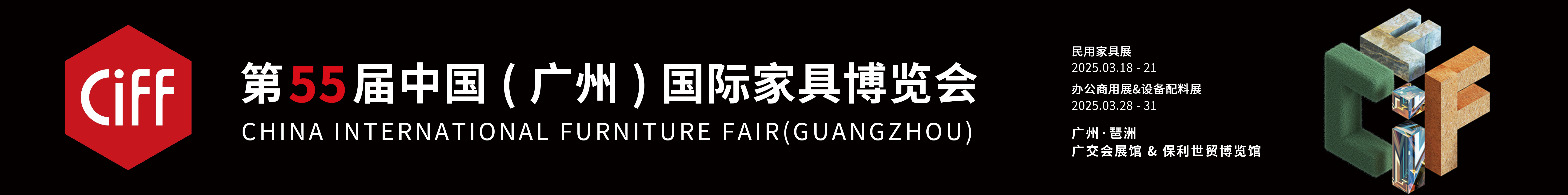 The 55th China International Furniture Fair